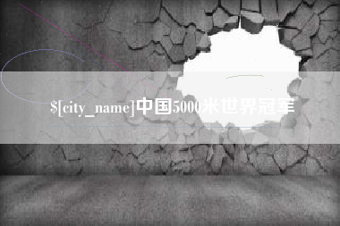 如东中国5000米世界冠军