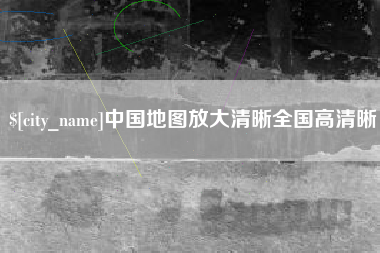 如东中国地图放大清晰全国高清晰