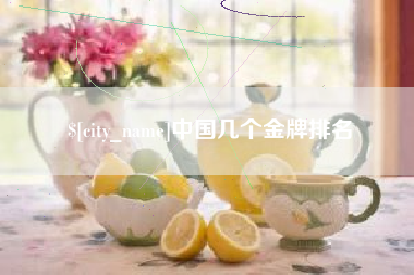 如东中国几个金牌排名