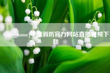 如东中国消防官方网站直播视频下载