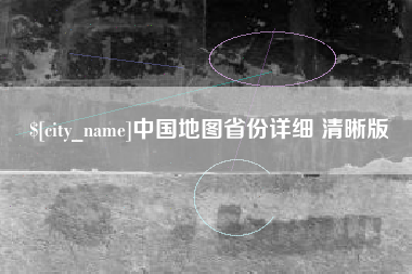 如东中国地图省份详细 清晰版