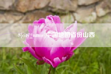 如东中国地图省份山西