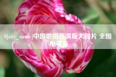 如东中国地图高清版大图片 全图 电子版