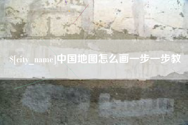 如东中国地图怎么画一步一步教