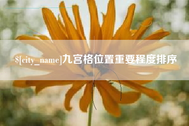 如东九宫格位置重要程度排序