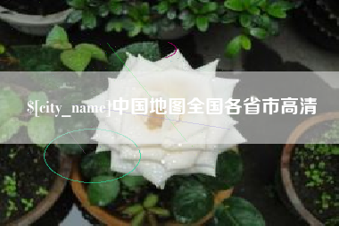 如东中国地图全国各省市高清