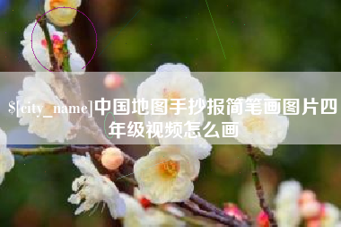 如东中国地图手抄报简笔画图片四年级视频怎么画