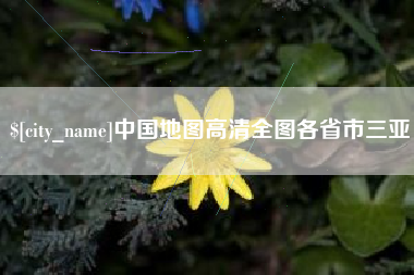 如东中国地图高清全图各省市三亚