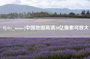 如东中国地图高清30亿像素可放大
