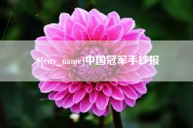 如东中国冠军手抄报