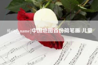 如东中国地图省份简笔画 儿童