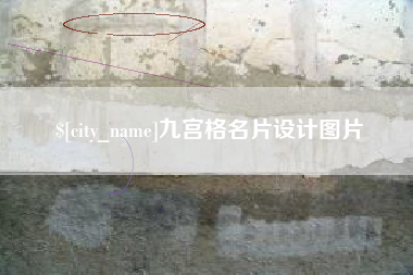 如东九宫格名片设计图片