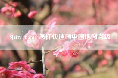 如东怎样快速画中国地图省级