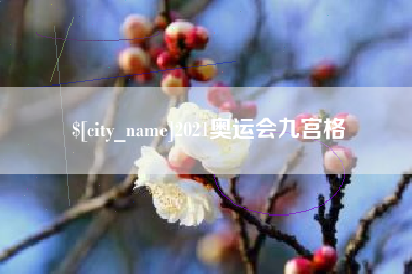 如东2021奥运会九宫格