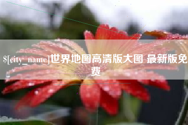 如东世界地图高清版大图 最新版免费
