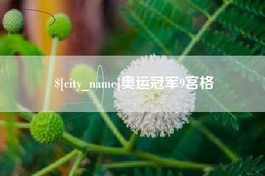 如东奥运冠军9宫格