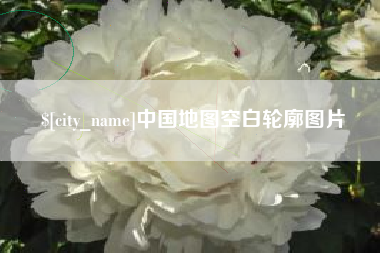 如东中国地图空白轮廓图片
