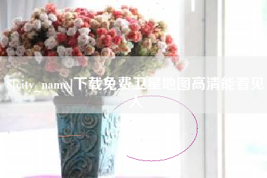 如东下载免费卫星地图高清能看见人