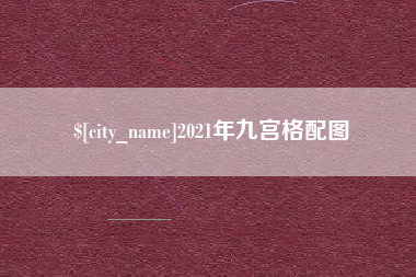 如东2021年九宫格配图