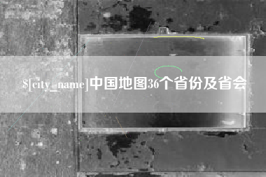 如东中国地图36个省份及省会