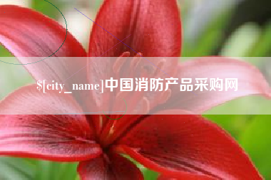 如东中国消防产品采购网