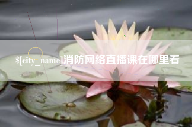 如东消防网络直播课在哪里看