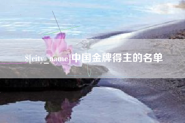如东中国金牌得主的名单