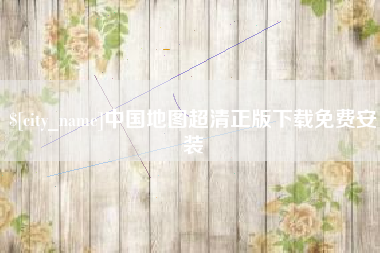 如东中国地图超清正版下载免费安装