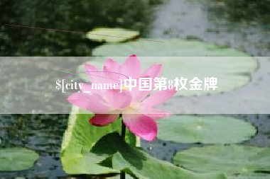 如东中国第8枚金牌