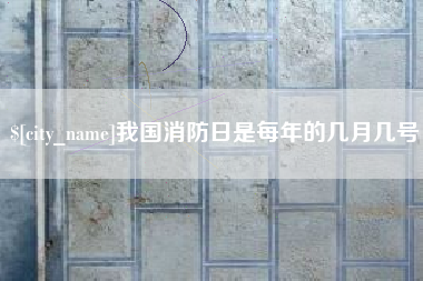 如东我国消防日是每年的几月几号