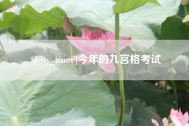 如东今年的九宫格考试