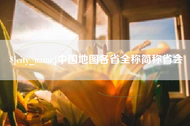 如东中国地图各省全称简称省会