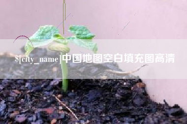 如东中国地图空白填充图高清