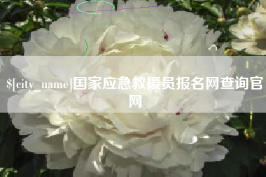 如东国家应急救援员报名网查询官网