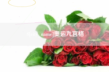 如东奥运九宫格