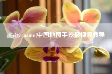 如东中国地图手抄报视频教程