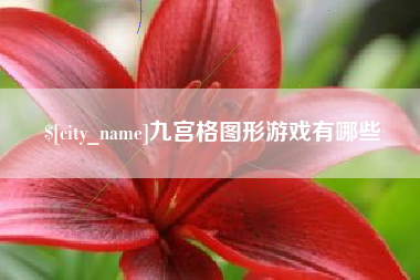如东九宫格图形游戏有哪些