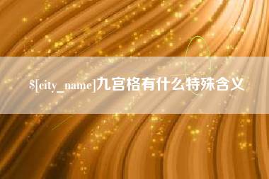 如东九宫格有什么特殊含义