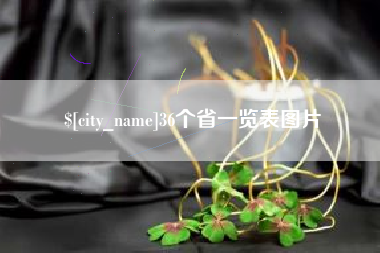 如东36个省一览表图片
