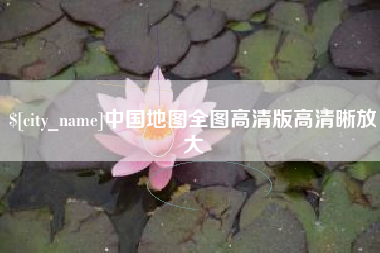如东中国地图全图高清版高清晰放大