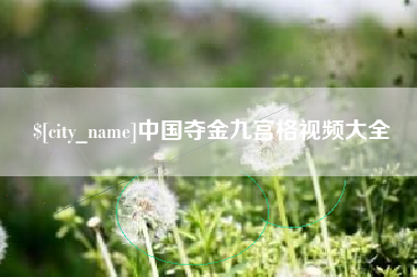 如东中国夺金九宫格视频大全