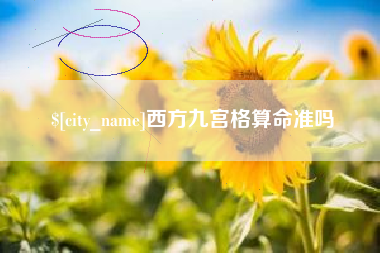 如东西方九宫格算命准吗