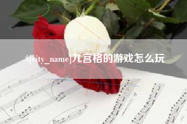 如东九宫格的游戏怎么玩