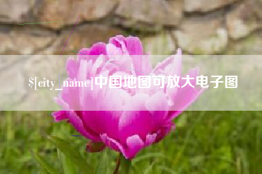 如东中国地图可放大电子图