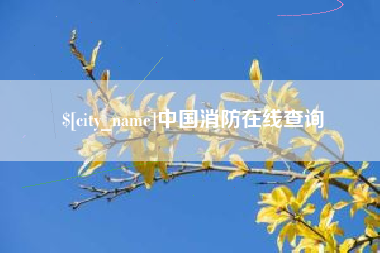 如东中国消防在线查询