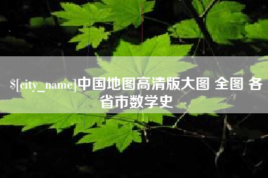 如东中国地图高清版大图 全图 各省市数学史