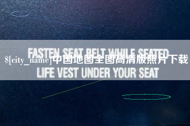 如东中国地图全图高清版照片下载