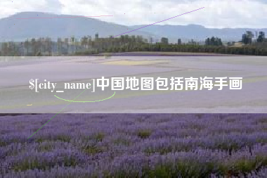 如东中国地图包括南海手画