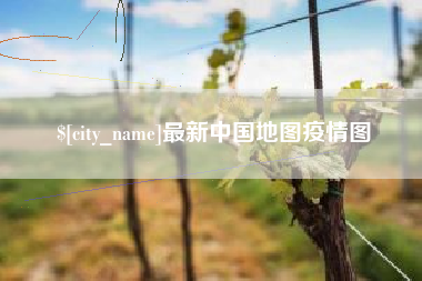 如东最新中国地图疫情图