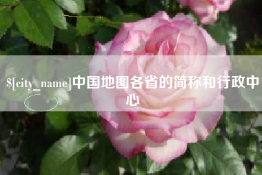 如东中国地图各省的简称和行政中心